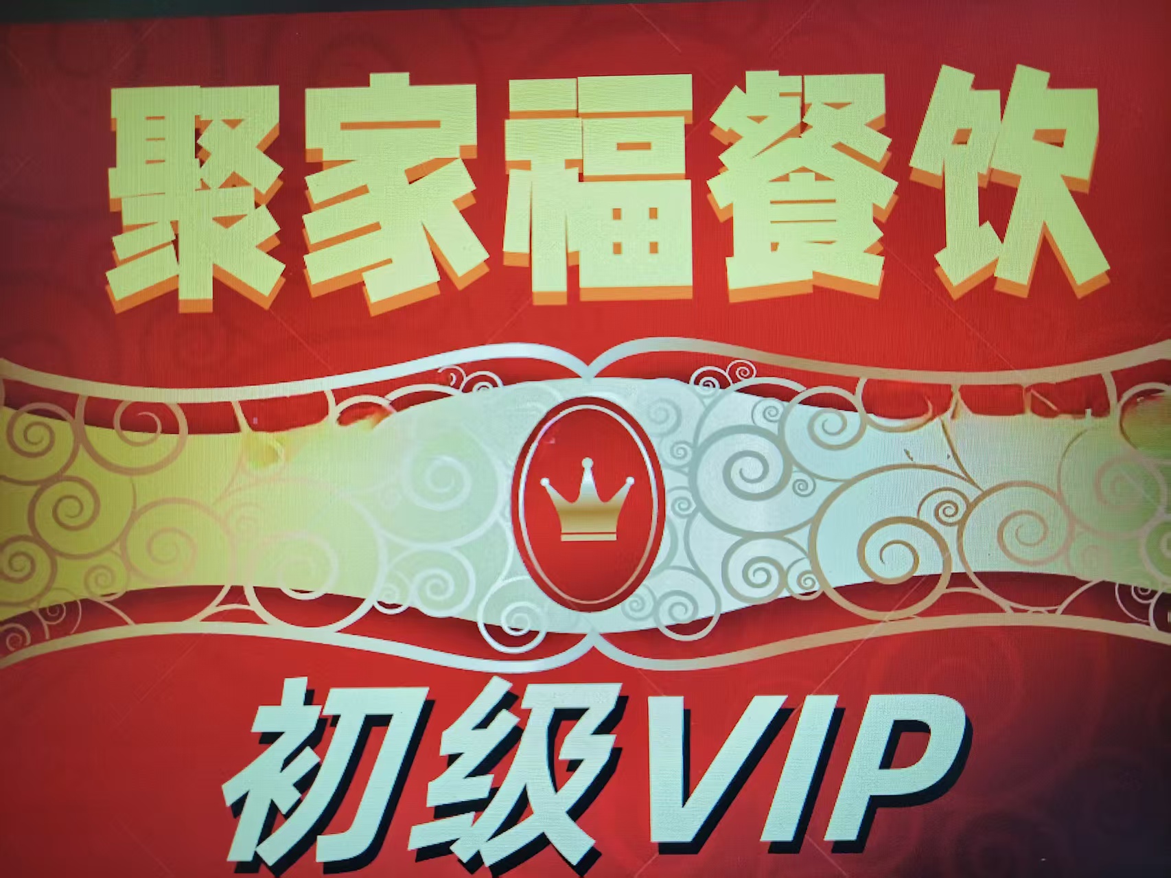 初级会员